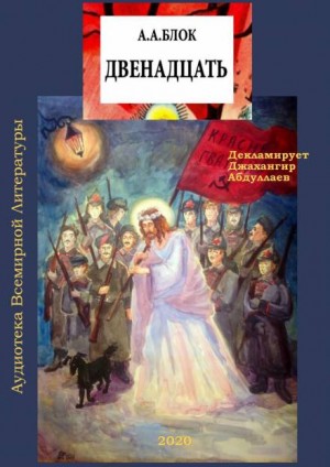 Александр Блок - Двенадцать