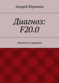 Диагноз: F20.0: Записки из дурдома