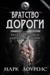 Марк Лоуренс - Братство дороги