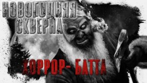 Андрей Миля - Новогодняя Скверна