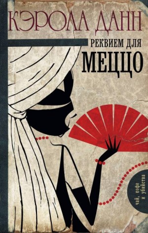 Кэрола Данн - Дэйзи Дэлримпл: 3. Реквием для меццо