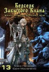 Юрий Москаленко, Алекс Нагорный - Берсерк забытого клана. Фракталы потерянных душ