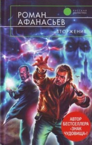 Астрал: 2. Вторжение