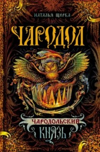 Чародольский Князь