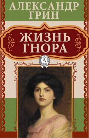 Александр Грин - Жизнь Гнора