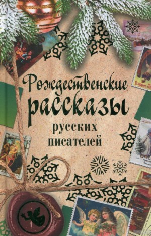 Николай Вагнер, Дмитрий Григорович, Константин Баранцевич, Николай Лесков, Игнатий Потапенко, Дмитрий Мамин-Сибиряк - Рождественские рассказы русских писателей