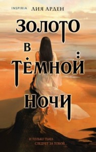 Золото в темной ночи
