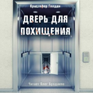 Кристофер Голден - Дверь для похищения