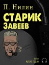 Павел Нилин - Старик Завеев