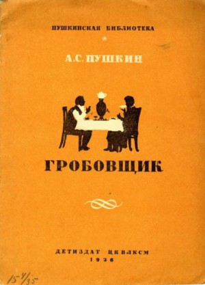 Александр Пушкин - Повести покойного Ивана Петровича Белкина: 3. Гробовщик