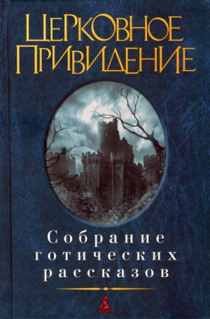 Джон Лесли - Как бы в тусклом стекле