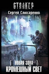 Вадим Малахов 5: Кромешный свет