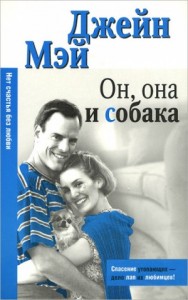 Он, она и собака