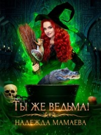Светлые и тёмные: 4. Ты же ведьма!