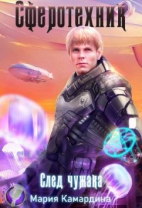 Сферотехник: 1. След чужака