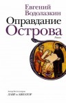 Евгений Водолазкин - Оправдание Острова