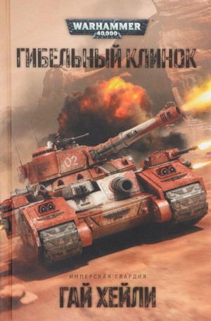 Гай Хейли - Имперская Гвардия: 12. Гибельный клинок