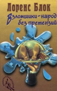 Взломщик в шкафу