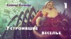 Саймон Стрэнцас - Устроившие веселье