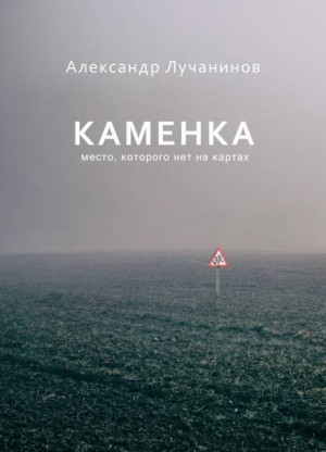Александр Лучанинов - Каменка