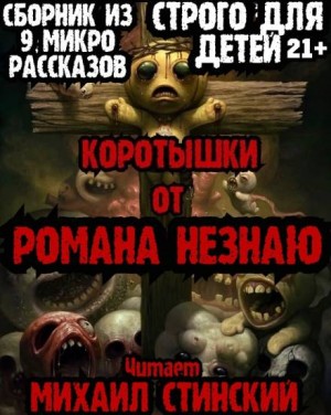 Роман Незнаю - Коротышки!
