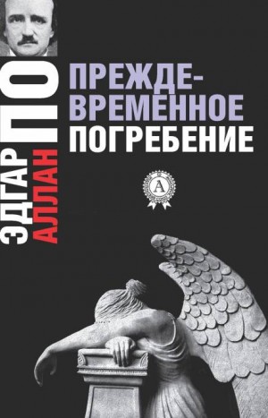 Эдгар Аллан По - Преждевременное погребение