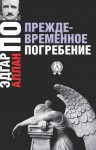Эдгар Аллан По - Преждевременное погребение