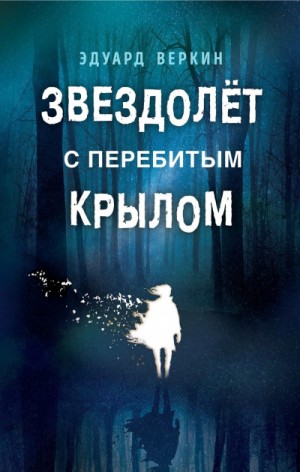 Эдуард Веркин (Макс Острогин) - Звездолет с перебитым крылом