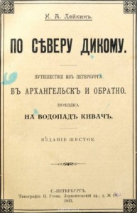 Путешествие из Петербурга в Архангельск и обратно