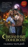 Галина Чередий - Связанные поневоле