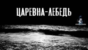  - Царевна-Лебедь