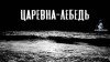  - Царевна-Лебедь