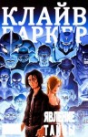 Клайв Баркер - Явление тайны