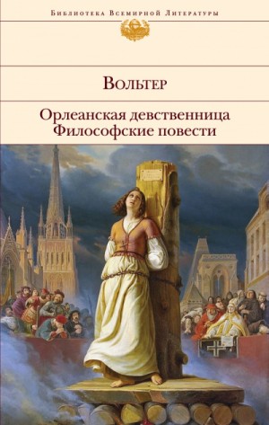 Вольтер  - Орлеанская девственница. Задиг или Судьба. Магомет