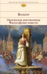 Вольтер  - Орлеанская девственница. Задиг или Судьба. Магомет