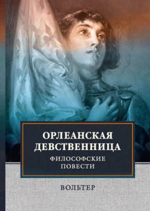 Вольтер  - Орлеанская девственница