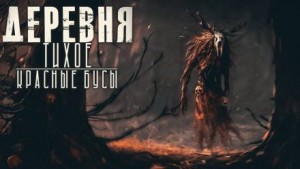 Моран Джурич - Деревня Тихое. Оборотни