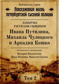 Повседневная жизнь петербургской сыскной полиции. Том 2