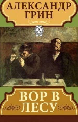 Александр Грин - Вор в лесу