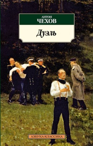 Антон Чехов - Дуэль