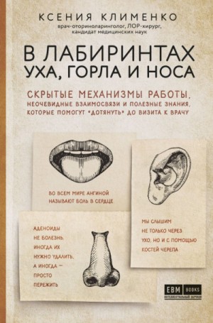 Ксения Клименко - В лабиринтах уха, горла и носа