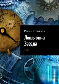 Полари 7. Лишь одна звезда. Том I