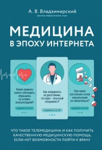 Медицина в эпоху Интернета. Что такое телемедицина..