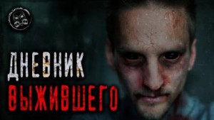Алексей Чайкин - Дневник выжившего