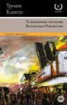 Трумен Капоте - Воспоминания об одном Рождестве