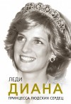 Софья Бенуа - Леди Диана. Принцесса людских сердец