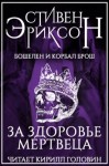 Стивен Эриксон - Бошелен и Корбал Брош: 2.1.3. За здоровье мертвеца