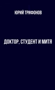 Доктор, студент и Митя