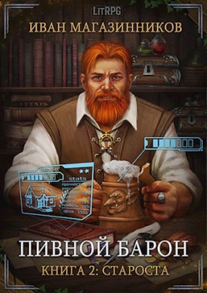 Иван Магазинников - Староста