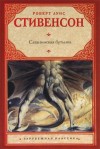 Роберт Льюис Стивенсон - Дьявольская бутылка